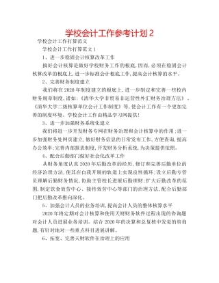 学校会计工作参考计划2 