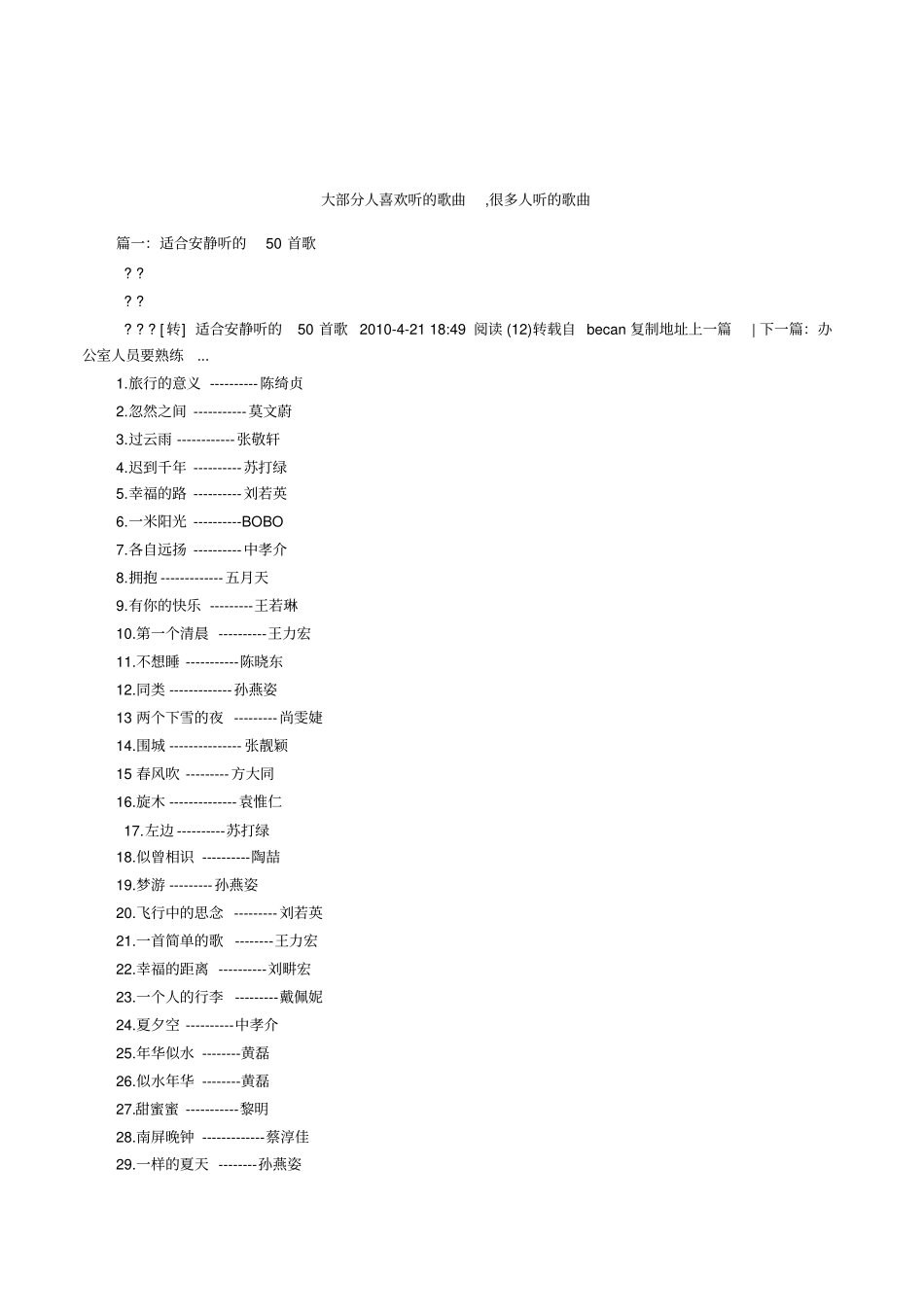 大部分人喜欢听的歌曲,很多人听的歌曲_第1页