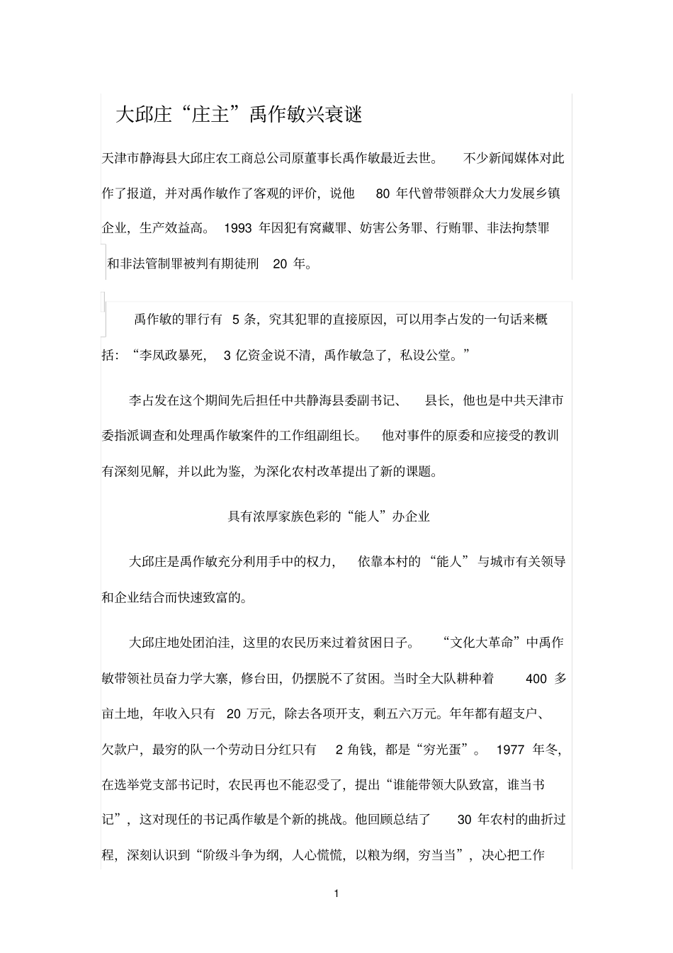 大邱庄庄主禹作敏兴衰谜_第1页