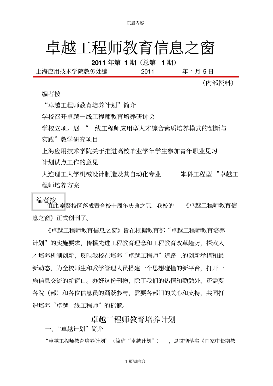 大连理工大学机械设计制造及其自动化专业本科工程型卓越工程师培养方案_第1页