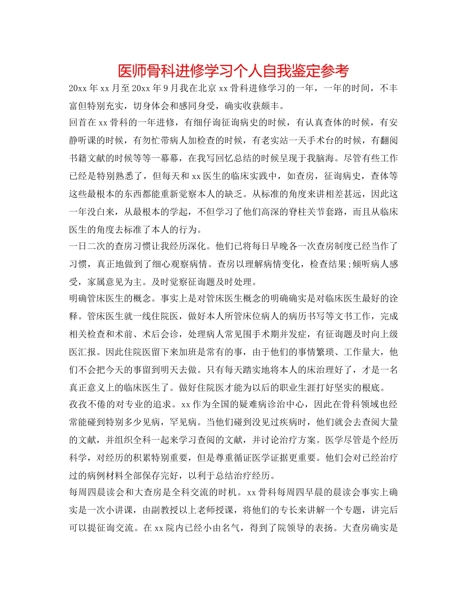 医师骨科进修学习个人自我鉴定参考 _第1页