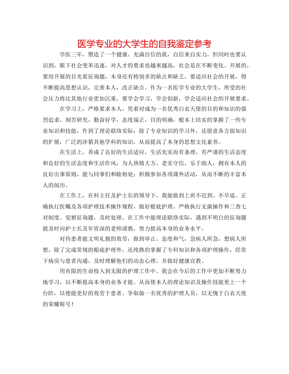 医学专业的大学生的自我鉴定参考 _第1页