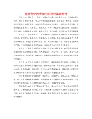 医学专业的大学生的自我鉴定参考 