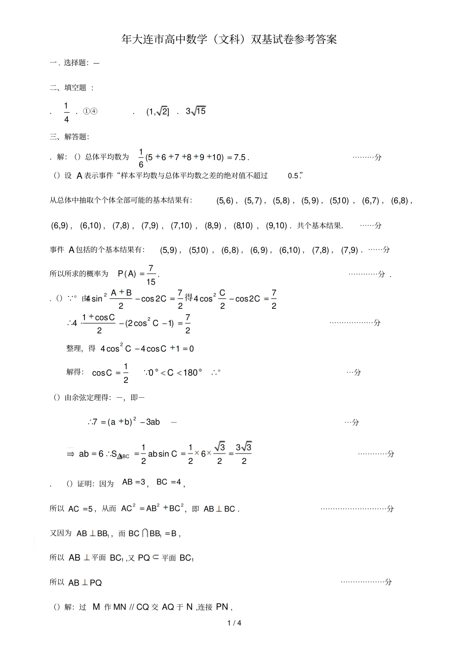 大连高中数学双基试卷参考答案_第1页