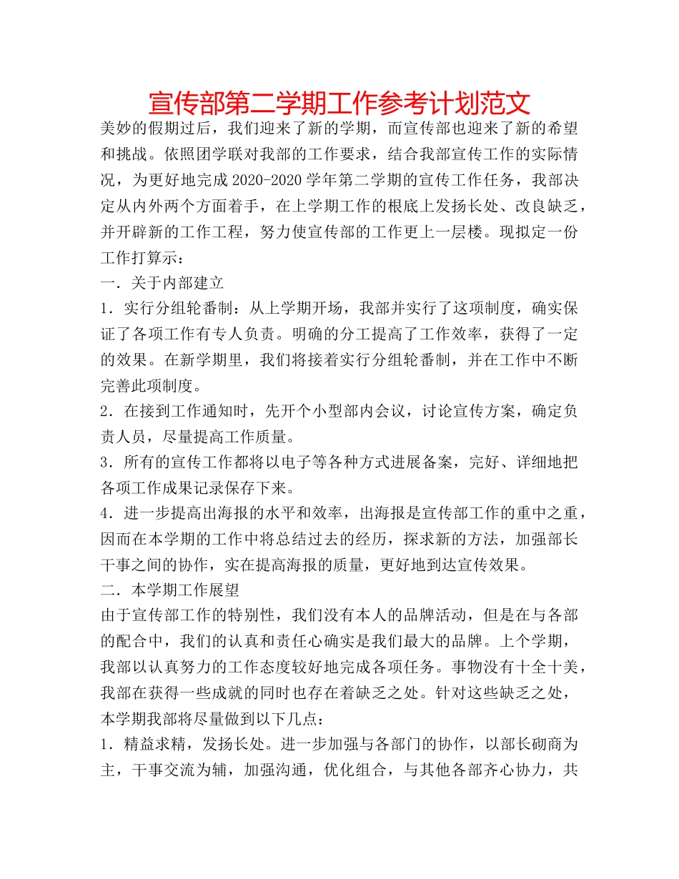 宣传部第二学期工作参考计划范文 _第1页