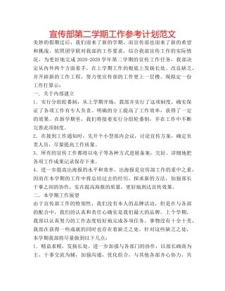 宣传部第二学期工作参考计划范文 