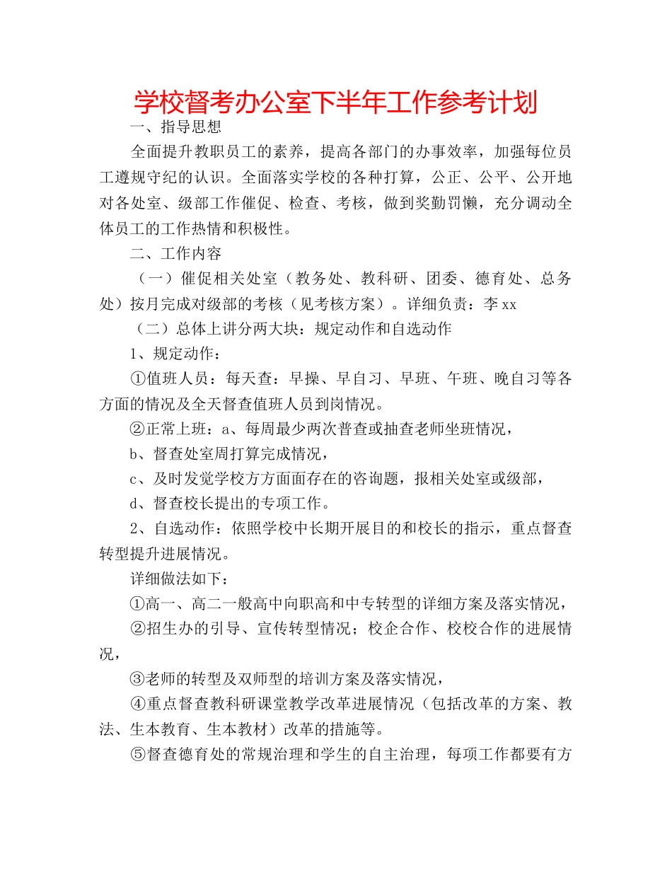 学校督考办公室下半年工作参考计划 _第1页