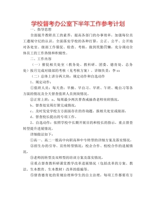 学校督考办公室下半年工作参考计划 