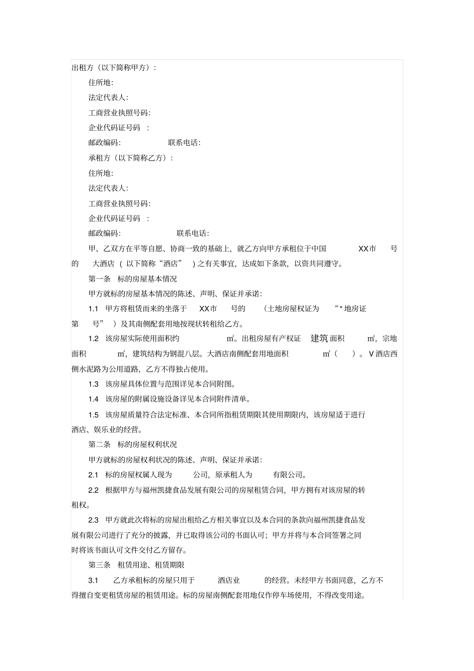 大酒店房产整体租赁合同_第1页