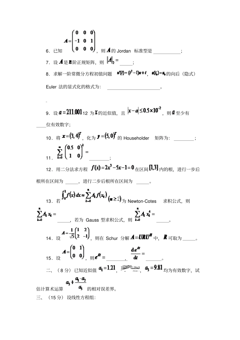 大连理工大学2007至2008学年第一学期计算方法期末考试试题A_第2页