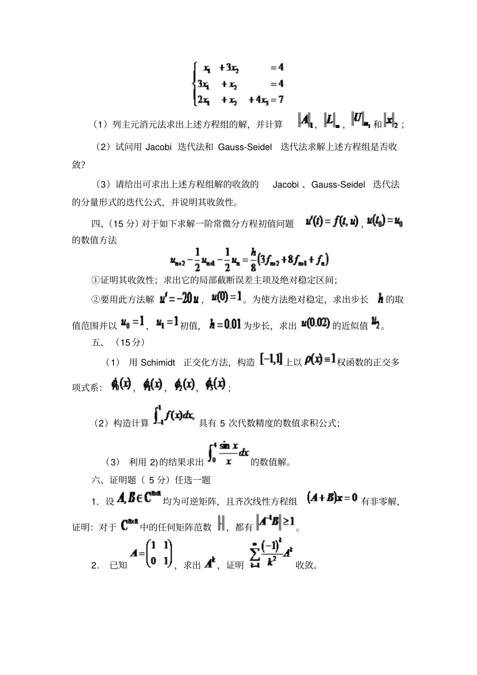 大连理工大学2007至2008学年第一学期计算方法期末考试试题A_第3页