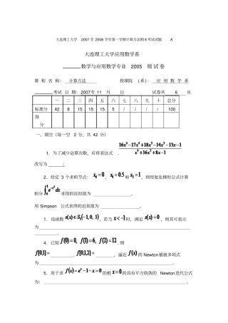 大连理工大学2007至2008学年第一学期计算方法期末考试试题A