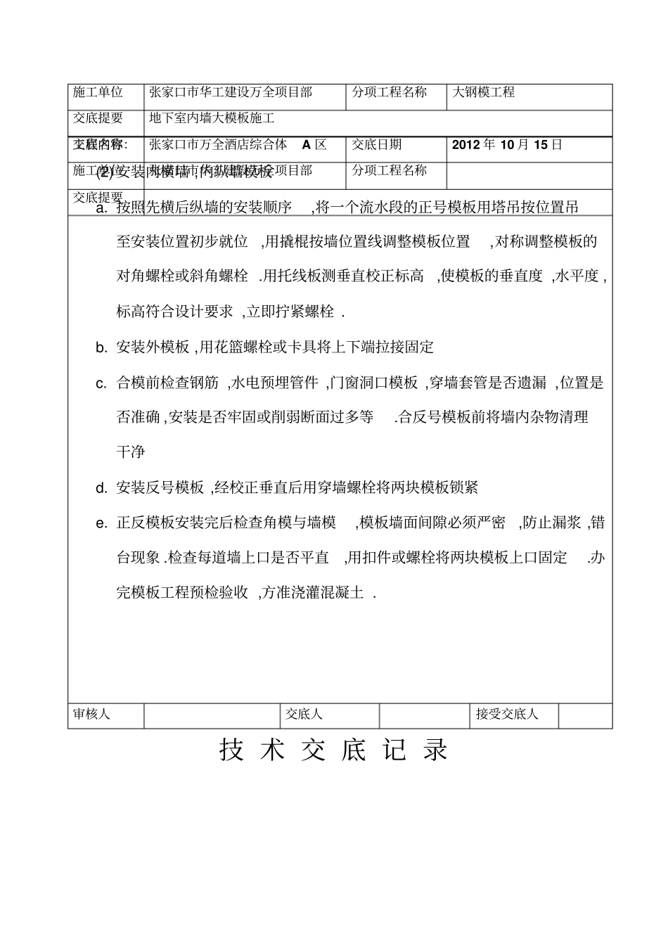 大钢模施工技术交底_第2页