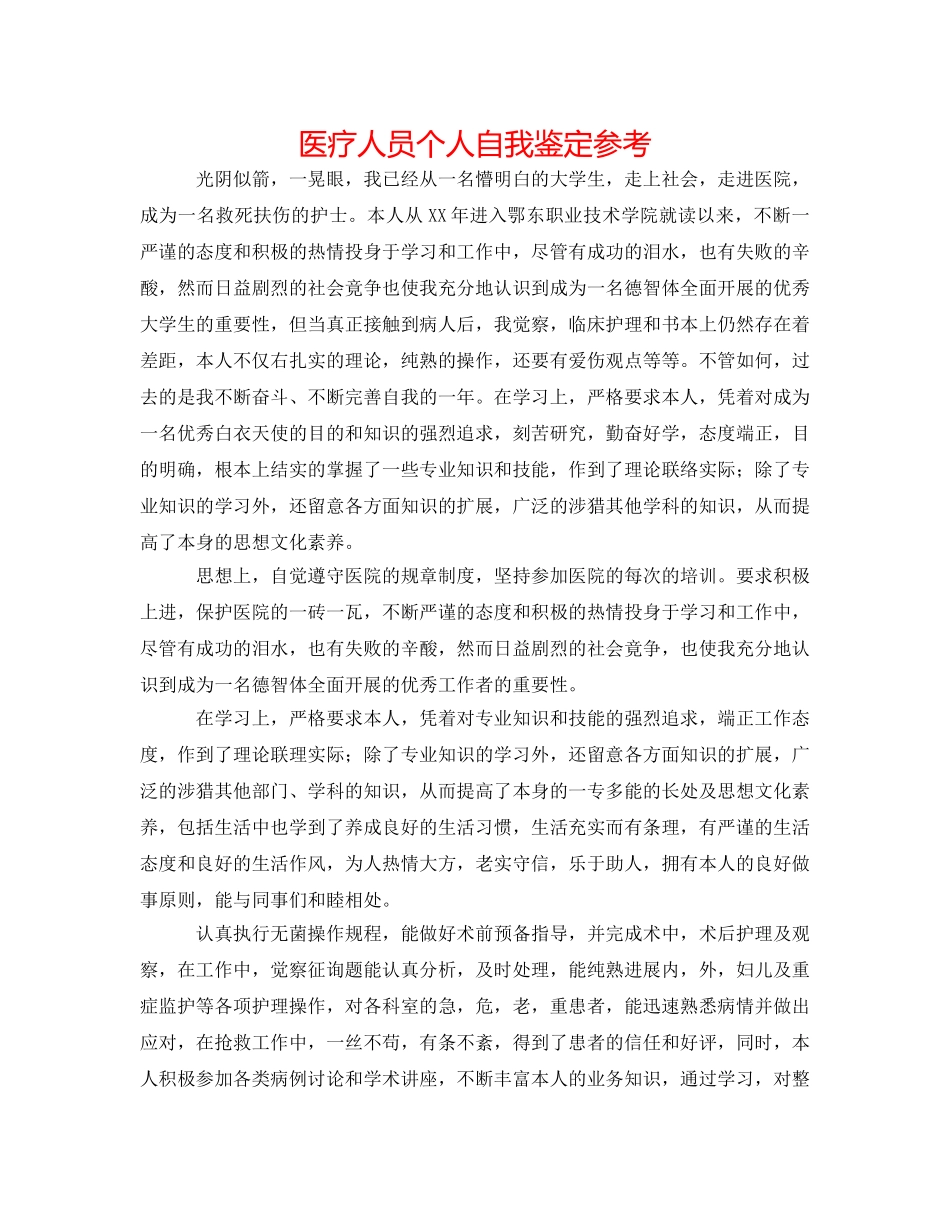 医疗人员个人自我鉴定参考 _第1页