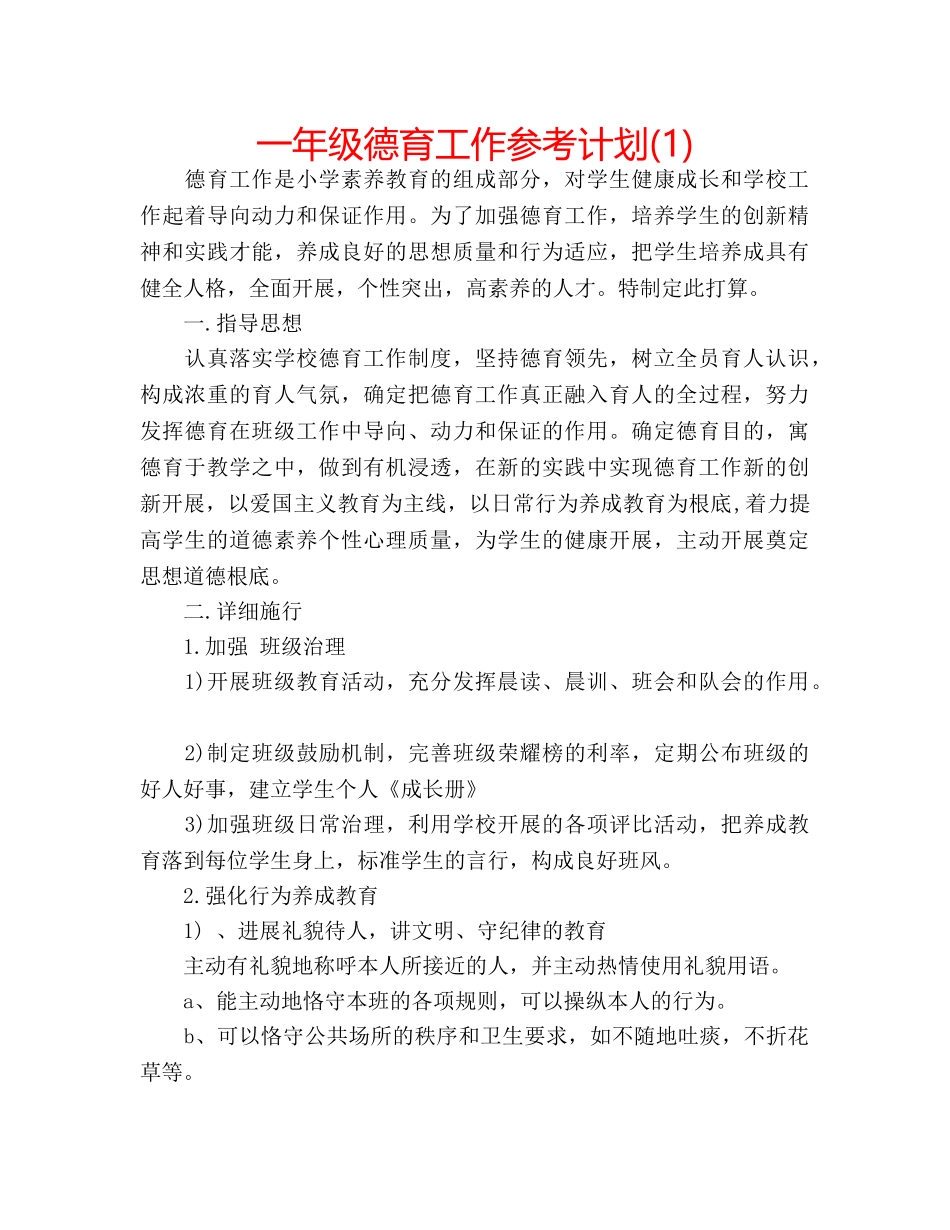 一年级德育工作参考计划(1) _第1页