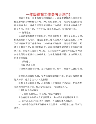 一年级德育工作参考计划(1) 