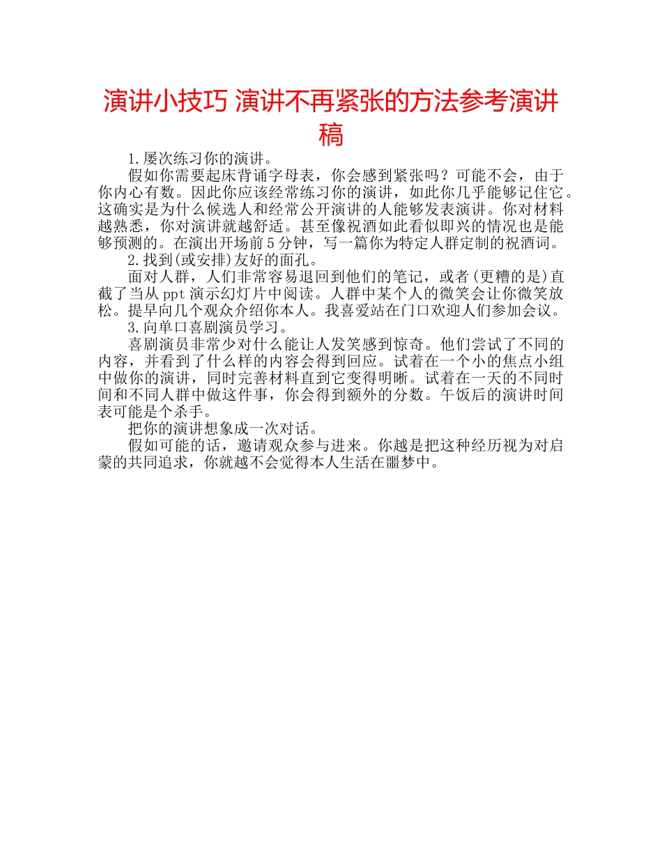 演讲小技巧 演讲不再紧张的方法参考演讲稿 _第1页