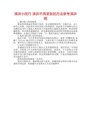 演讲小技巧 演讲不再紧张的方法参考演讲稿 