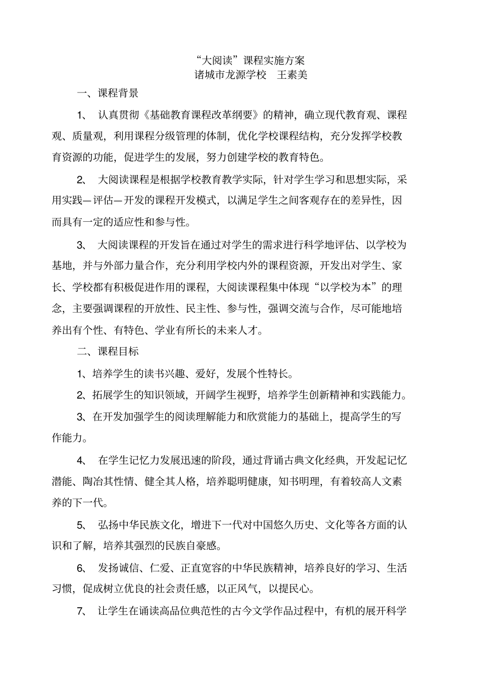 大阅读课程实施方案同名39432_第1页