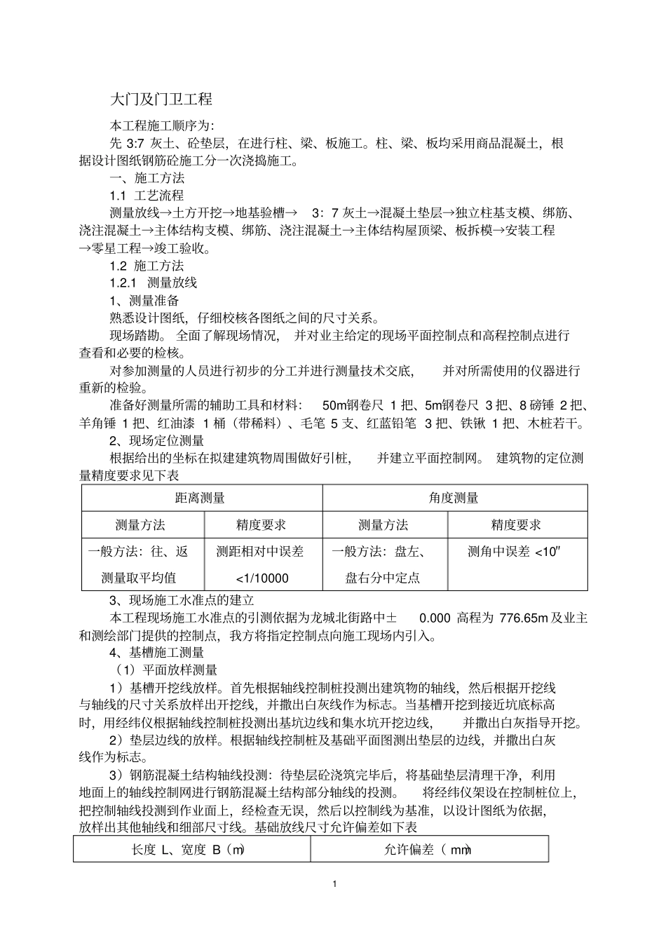 大门及门卫房施工方案剖析_第1页
