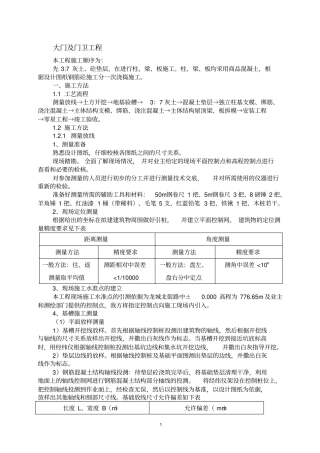 大门及门卫房施工方案剖析