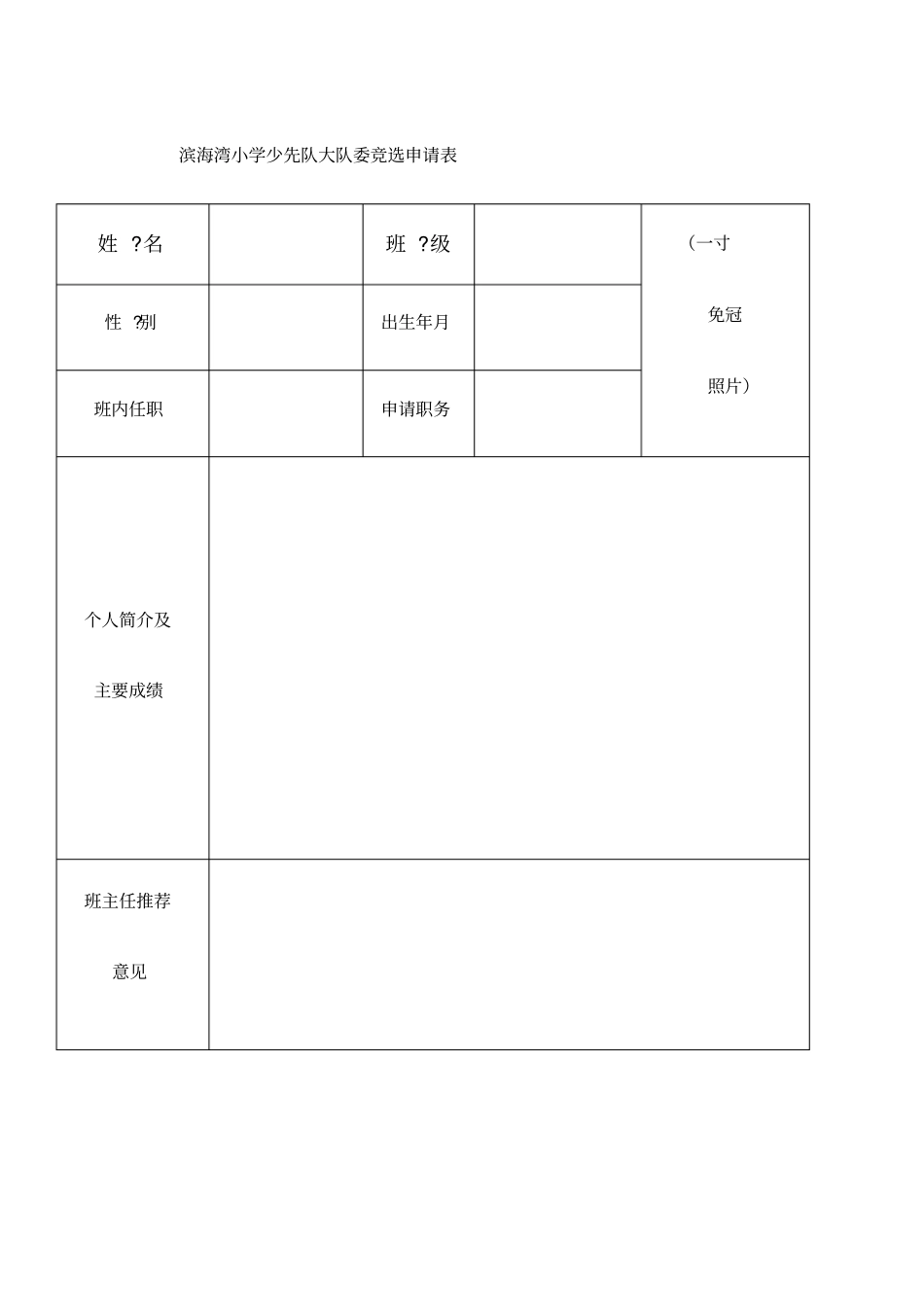 大队委竞选申请表_第1页