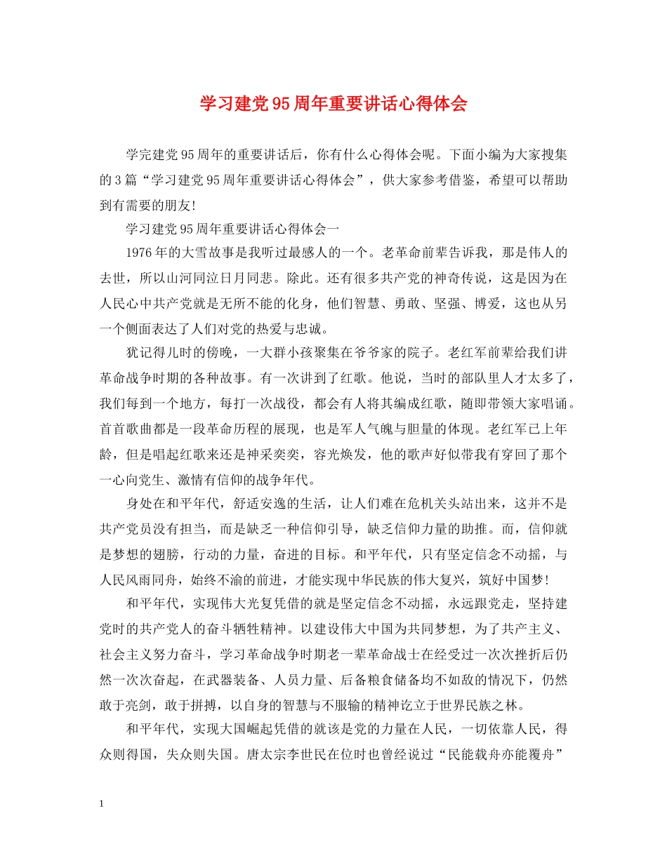 学习建党95周年重要讲话心得体会 _第1页