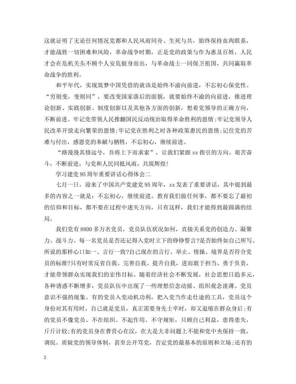 学习建党95周年重要讲话心得体会 _第2页