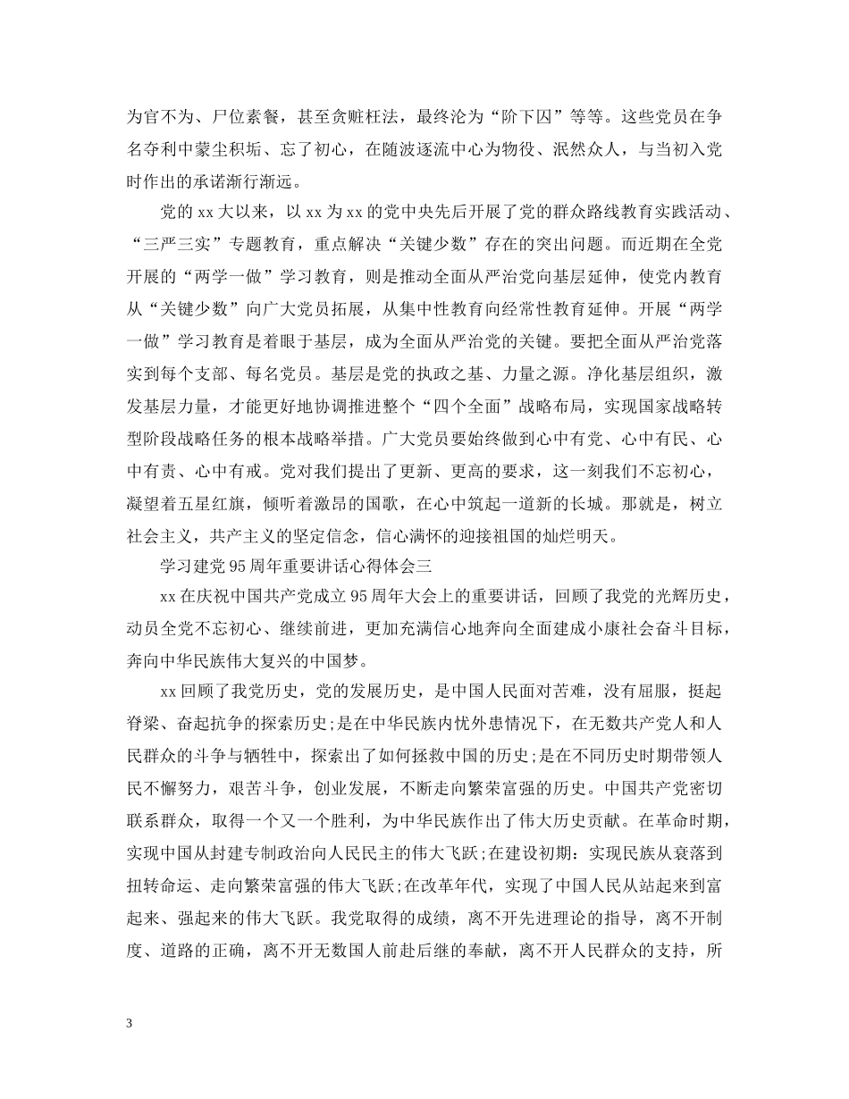 学习建党95周年重要讲话心得体会 _第3页