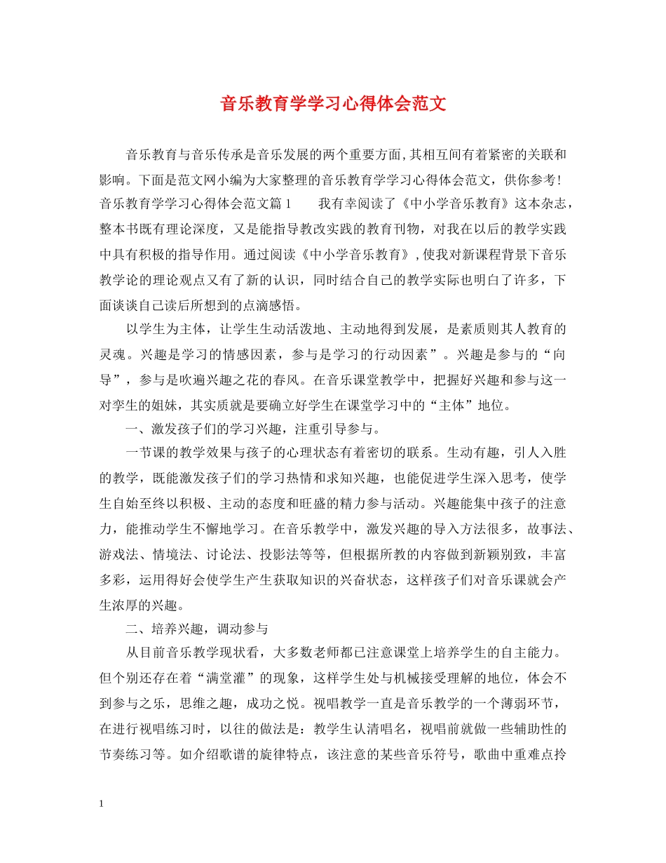 音乐教育学学习心得体会范文 _第1页