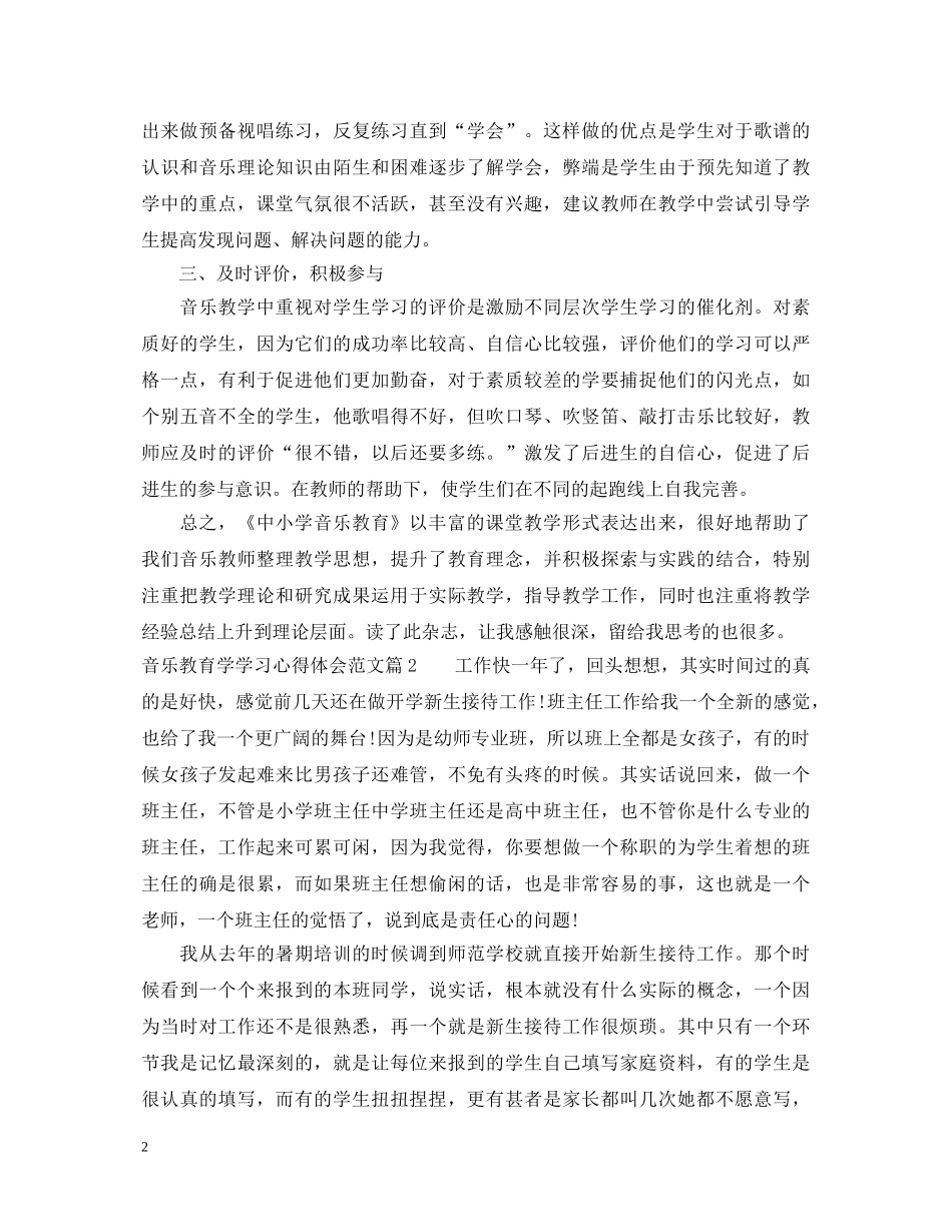 音乐教育学学习心得体会范文 _第2页