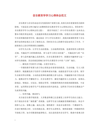 音乐教育学学习心得体会范文 