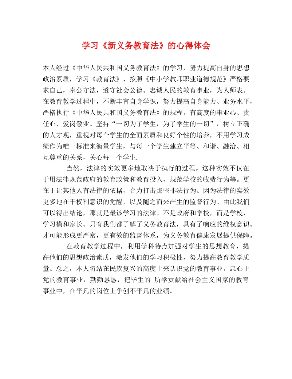 学习《新义务教育法》的心得体会 _第1页