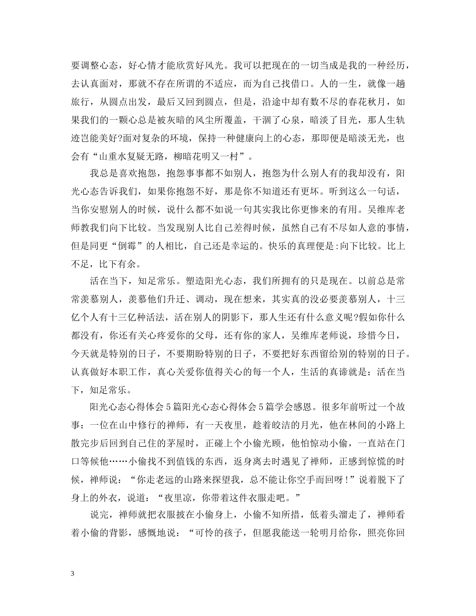 阳光心态培训心得体会感想 _第3页