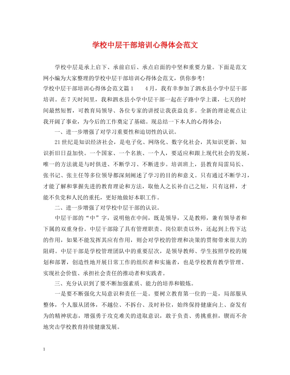 学校中层干部培训心得体会范文 _第1页