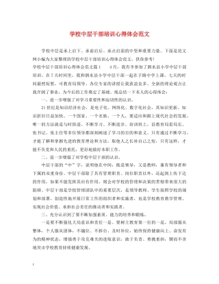 学校中层干部培训心得体会范文 