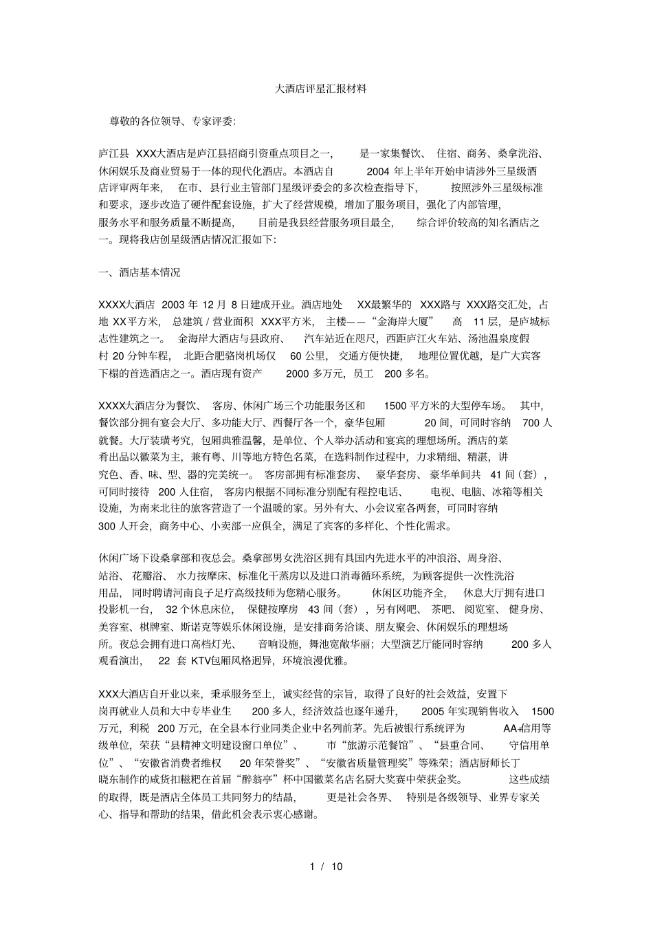 大酒店评星汇报材料_第1页