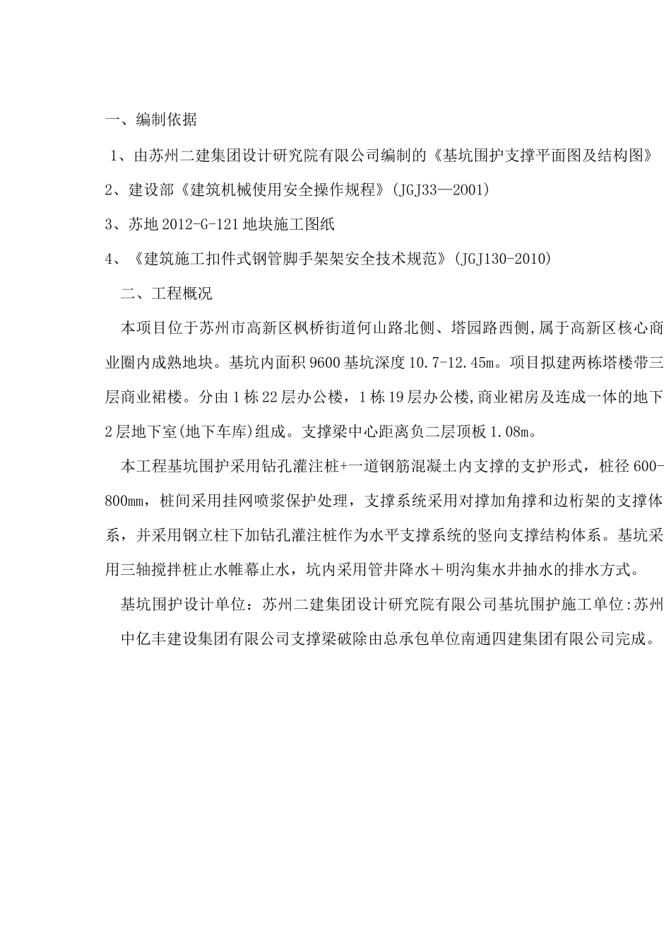 内支撑拆除施工方案_第1页