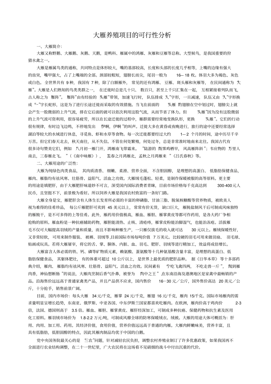 大雁养殖项目的可行性分析_第1页
