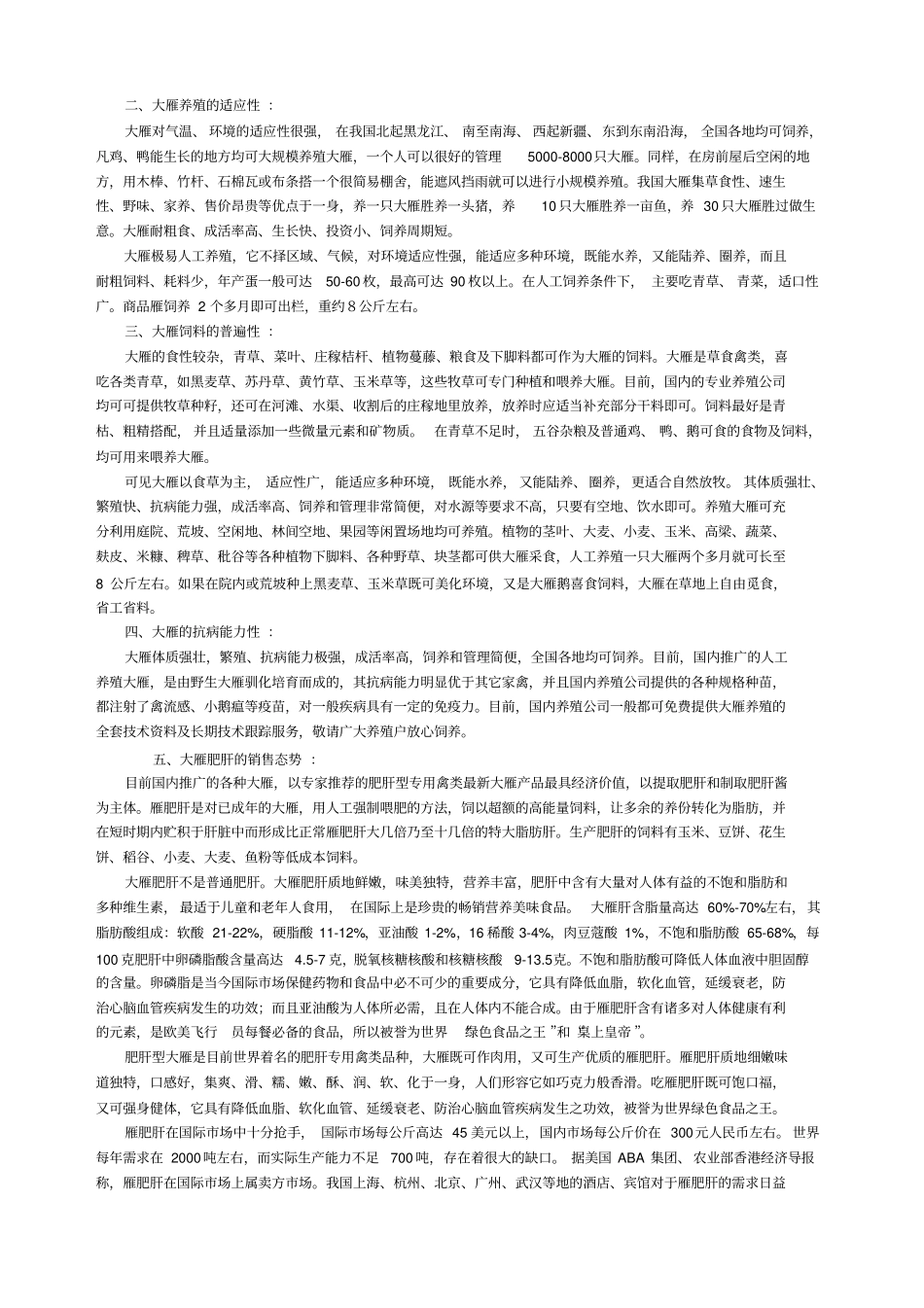 大雁养殖项目的可行性分析_第2页