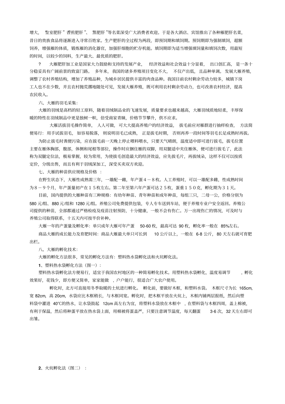 大雁养殖项目的可行性分析_第3页