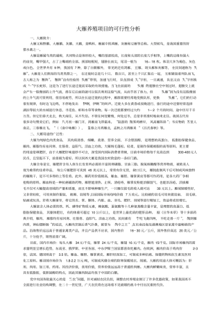 大雁养殖项目的可行性分析