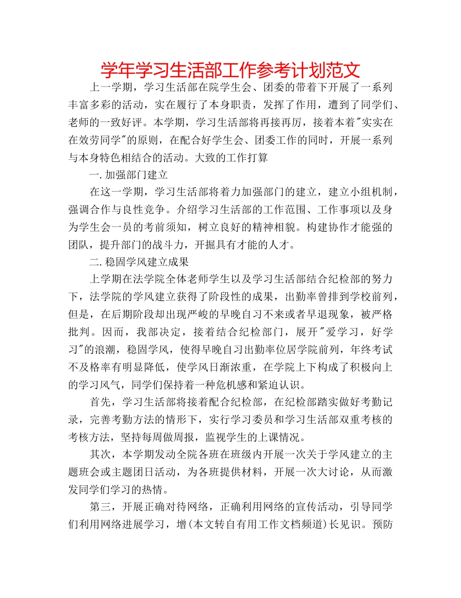 学年学习生活部工作参考计划范文 _第1页