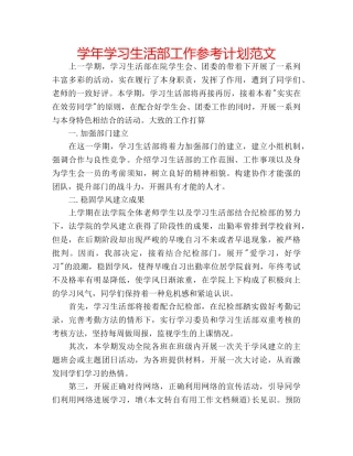 学年学习生活部工作参考计划范文 