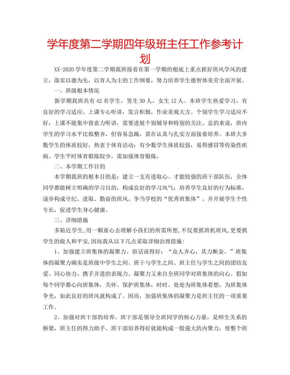 学年度第二学期四年级班主任工作参考计划 _第1页