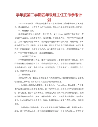 学年度第二学期四年级班主任工作参考计划 