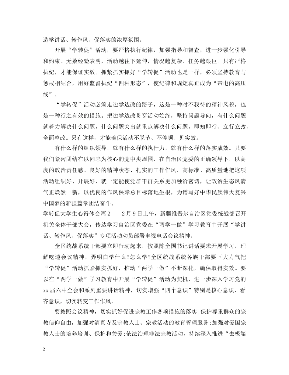 学转促大学生心得体会 _第2页