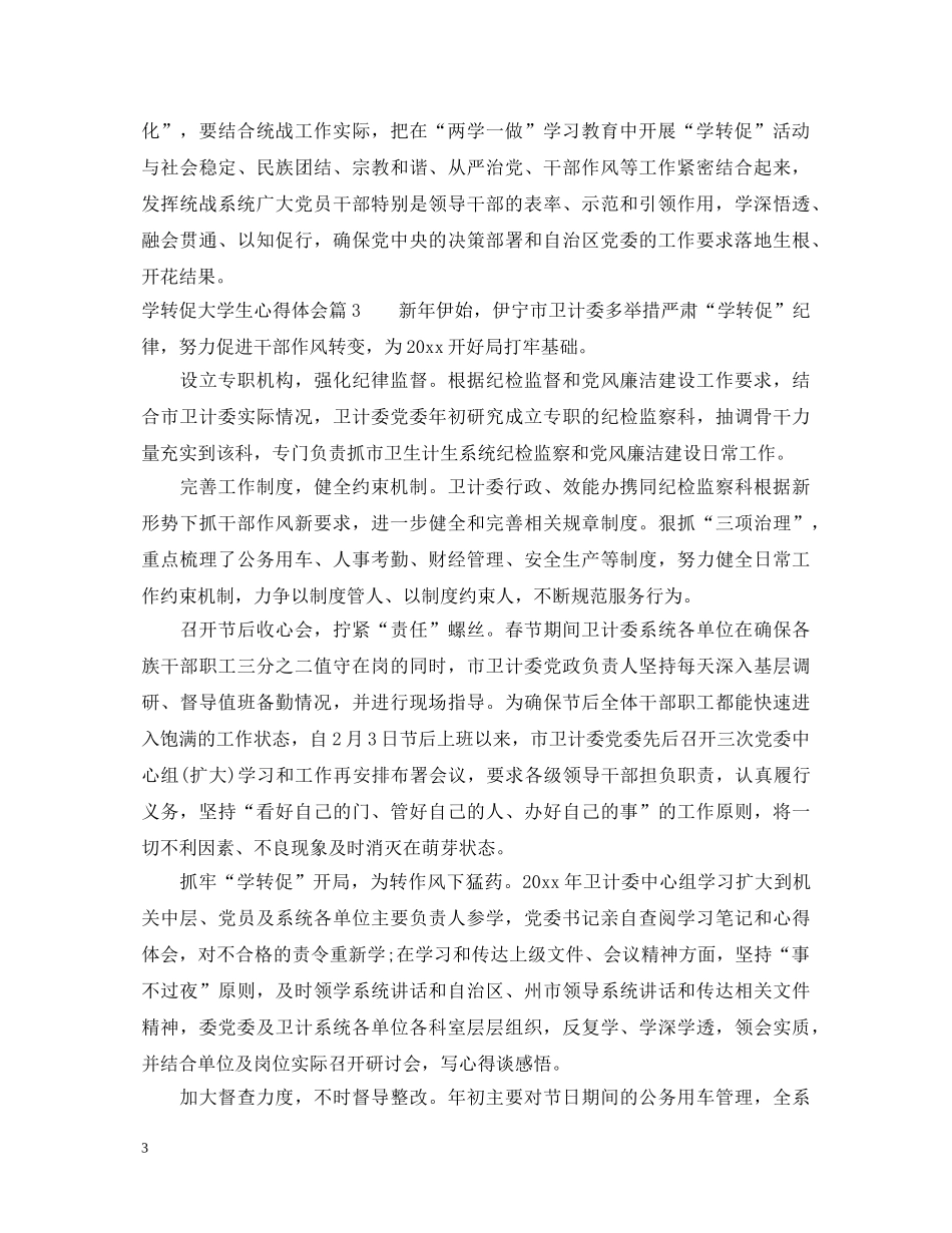 学转促大学生心得体会 _第3页