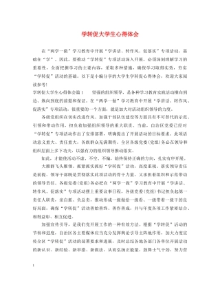 学转促大学生心得体会 