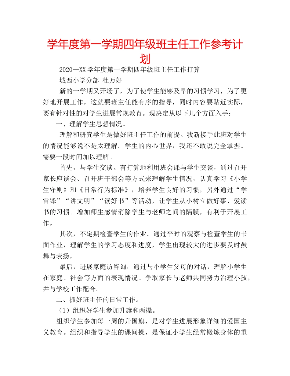 学年度第一学期四年级班主任工作参考计划 _第1页